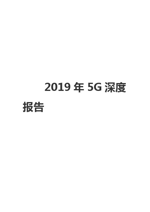 2019年5G深度报告