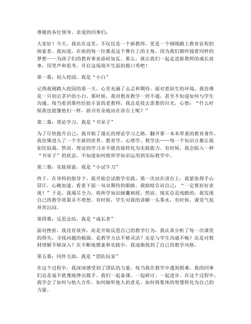 新教师成长脱口秀演讲稿