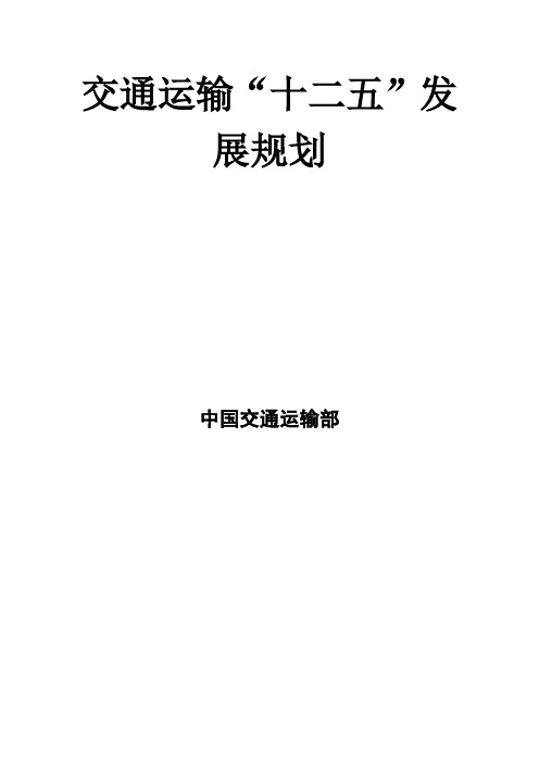 《交通运输“十二五”发展规划》全文