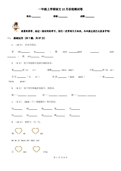 一年级上学期语文12月份检测试卷