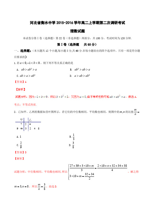 【全国百强校】河北省衡水中学2015-2016学年高二上学期第二次调研考试理数试题解析(解析版)