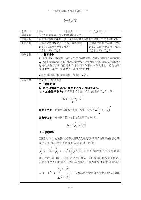 人教A版  选修1-2 回归分析的基本思想及其初步应用(二 教案