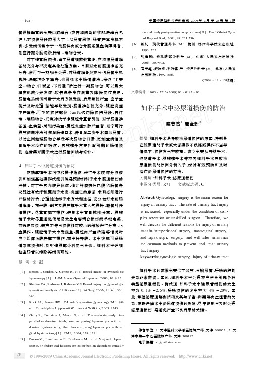 妇科手术中泌尿道损伤的防治