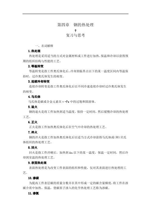 钢的热处理复习与思考及答案