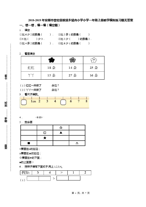 2018-2019年安顺市普定县猴场乡猛舟小学小学一年级上册数学模拟练习题无答案