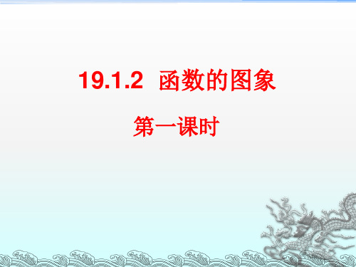 人教版八年级下册 19.1.2 函数的图像 课件(共29张PPT)