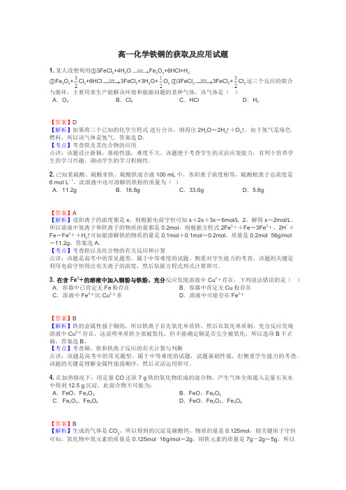 高一化学铁铜的获取及应用试题
