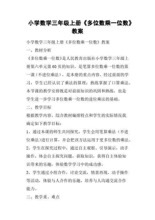 小学数学三年级上册《多位数乘一位数》教案