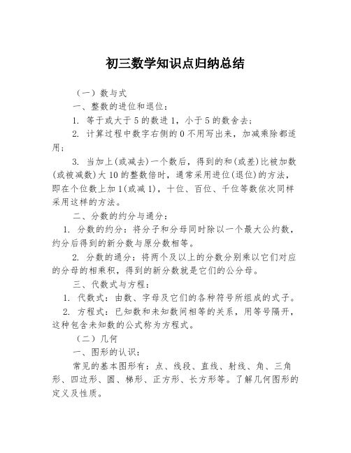 初三数学知识点归纳总结3篇