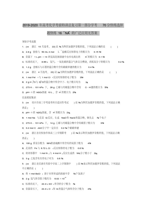 2019-2020年高考化学考前特训总复习第一部分学考70分快练选择题快练16“NA”的广泛应用无答案