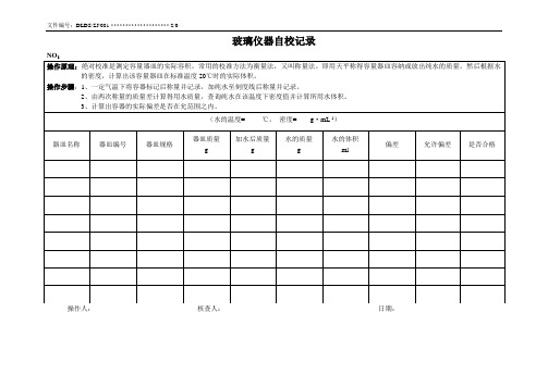 玻璃器皿校准记录(81)