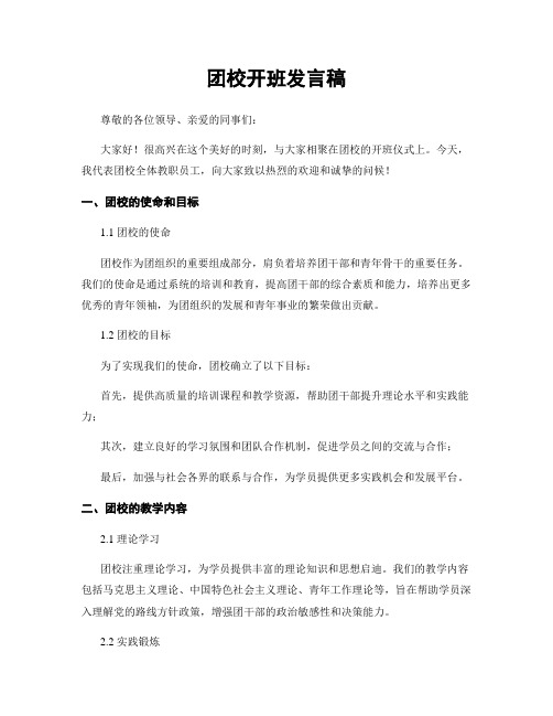 团校开班发言稿