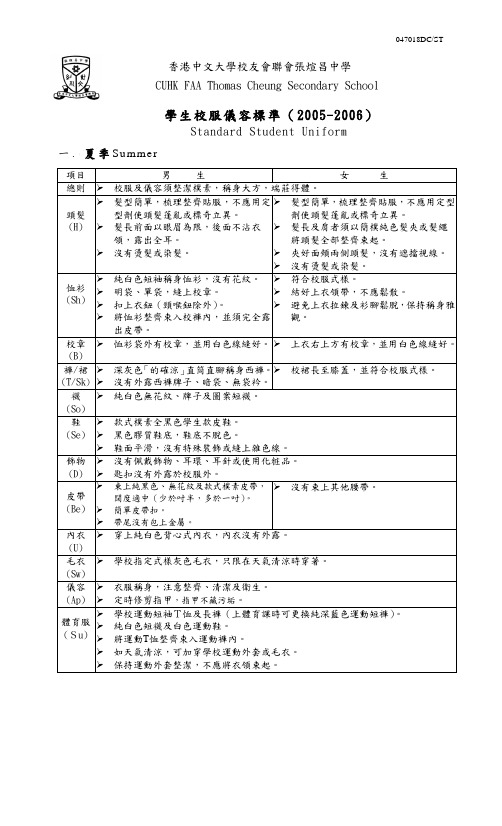 学生校服仪容标准夏季-香港中文大学校友会联会张煊昌中学