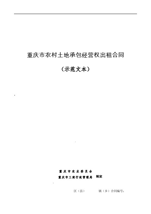 重庆市农村土地承包经营权出租合同(示范文本)