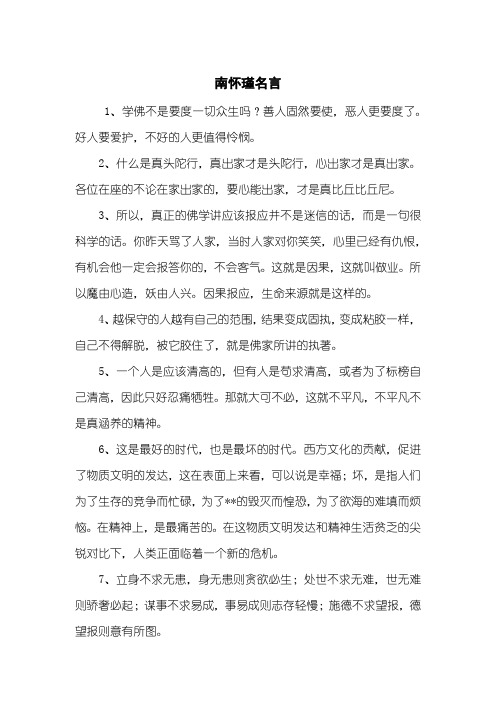 南怀瑾名言