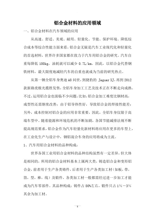 铝合金材料的应用领域