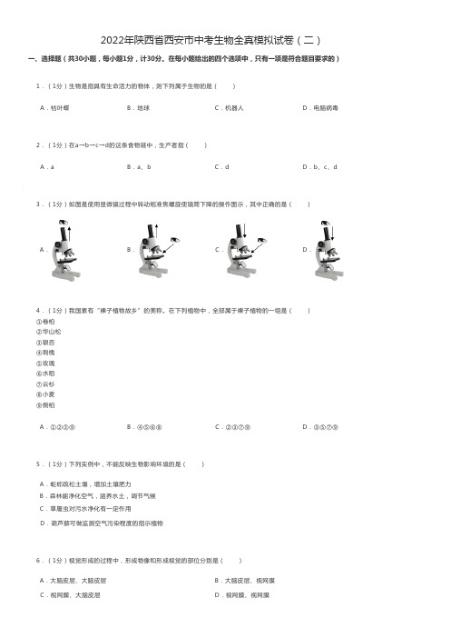 初中生物练习题 2022年陕西省西安市中考生物全真模拟试卷(二)