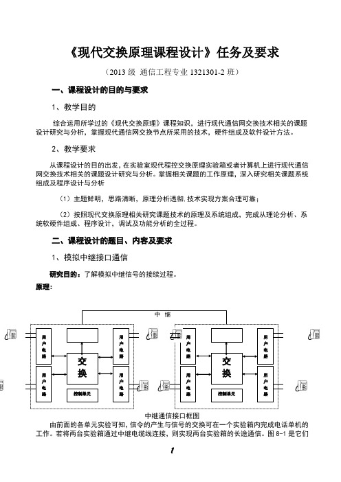 现代交换原理课程设计任务书