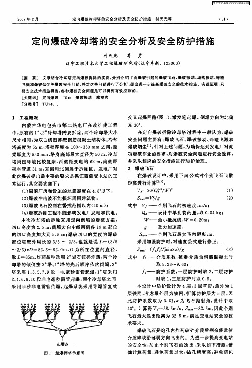 定向爆破冷却塔的安全分析及安全防护措施