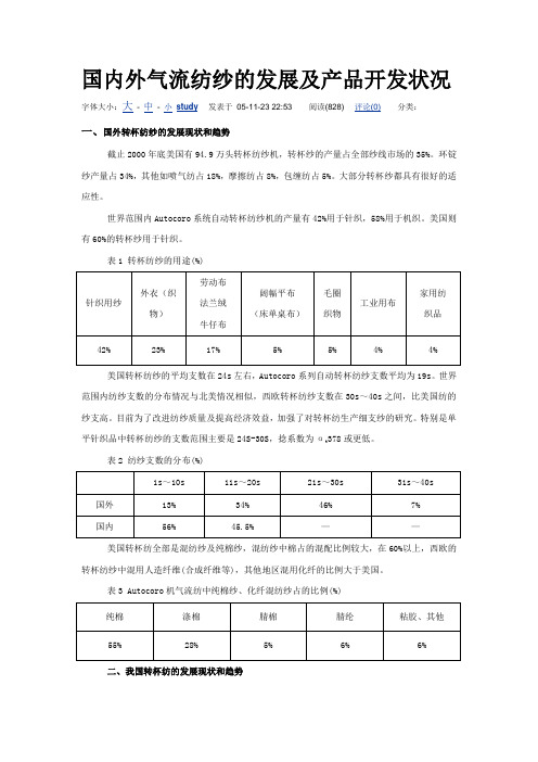 国内外气流纺纱的发展及产品开发状况