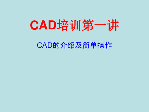 CAD基础基本实用培训PPT课件