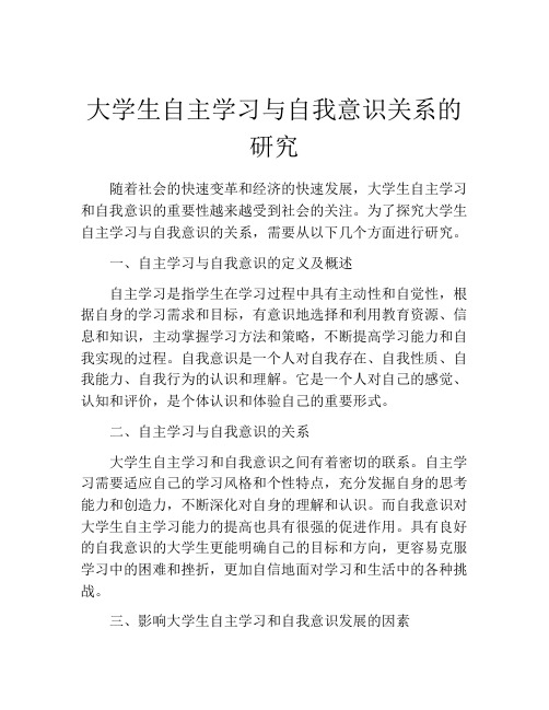 大学生自主学习与自我意识关系的研究