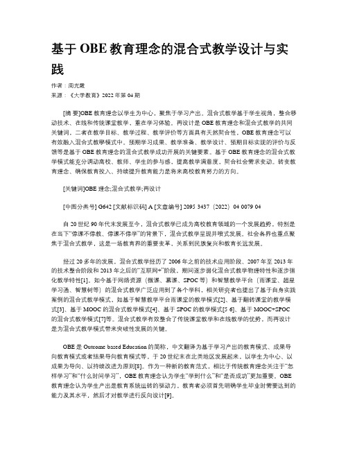 基于OBE教育理念的混合式教学设计与实践