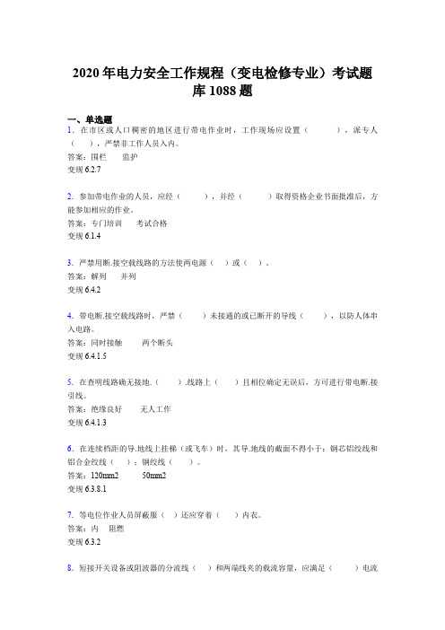 最新精编电力安全工作规程(变电检修专业)完整题库1088题(含标准答案)