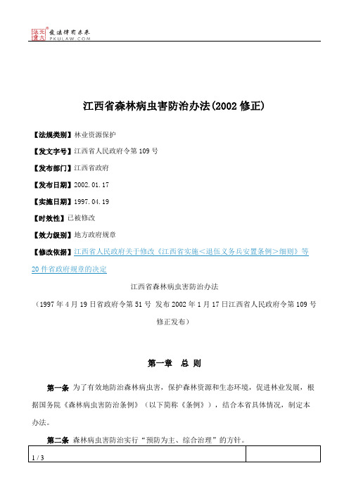 江西省森林病虫害防治办法(2002修正)
