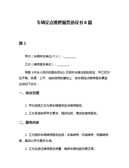 车辆定点维修服务协议书6篇