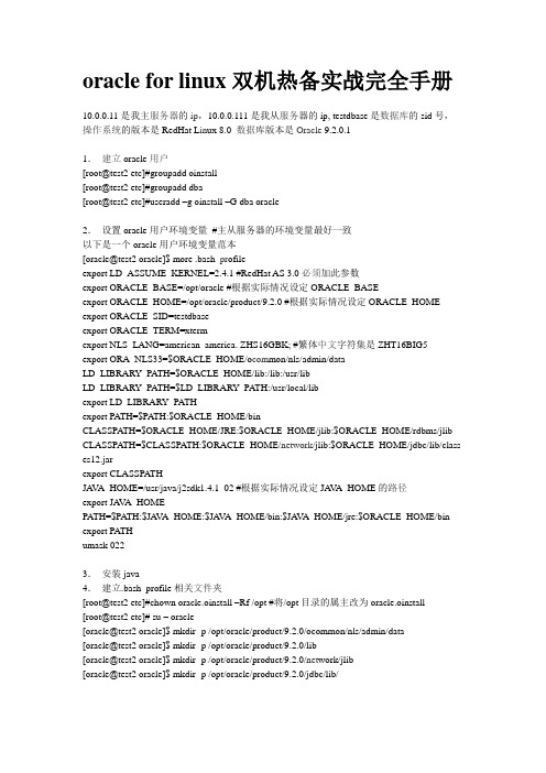 oracle for linux双机热备实战完全手册