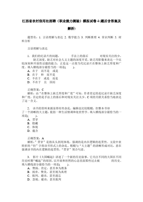 江西省农村信用社招聘(职业能力测验)模拟试卷4(题后含答案及解析)