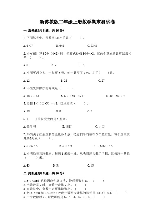 新苏教版二年级上册数学期末测试卷附参考答案【完整版】