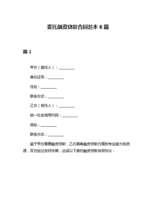 委托融资贷款合同范本6篇