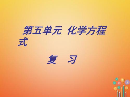 九年级化学上册 第五单元 化学方程式复习课件 (新版)新人教版