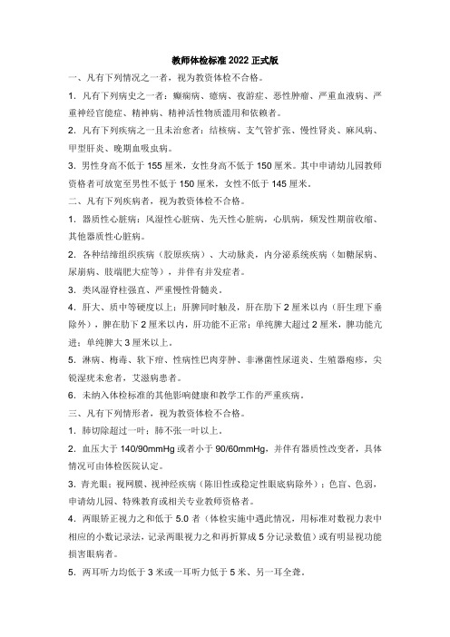 教师体检标准2022正式版