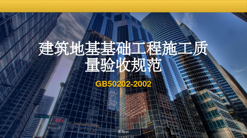 建筑地基基础工程施工质量验收规范