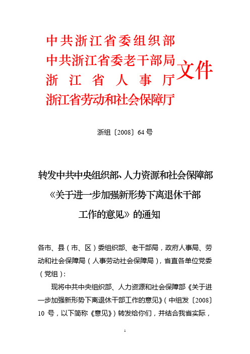 关于进一步加强新形势下离退休干部工作的意见