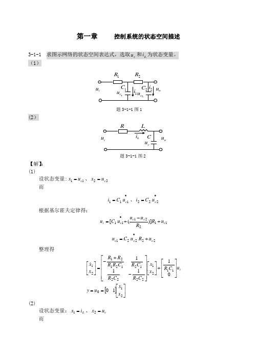 现代控制理论习题解答(前五章)