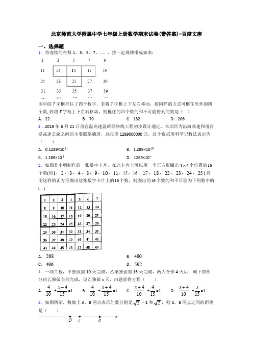 北京师范大学附属中学七年级上册数学期末试卷(带答案)-百度文库