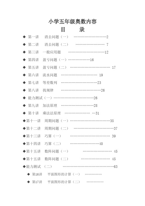 (完整word版)小学五年级奥数内容