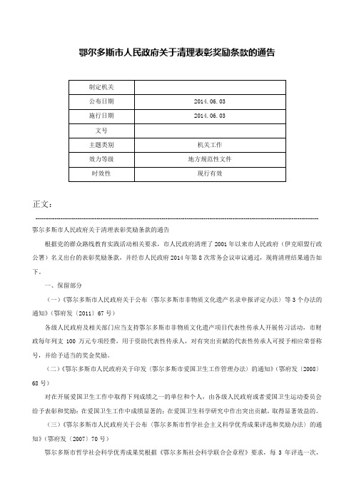 鄂尔多斯市人民政府关于清理表彰奖励条款的通告-