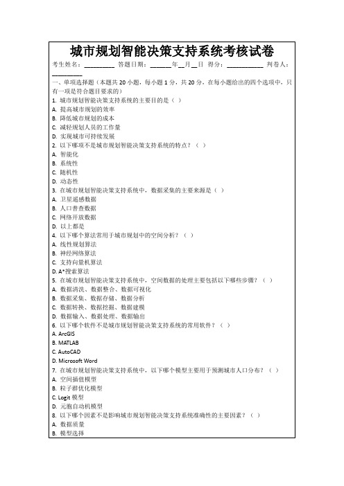 城市规划智能决策支持系统考核试卷