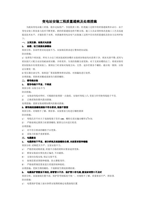 变电站安装工程质量通病及处理措施