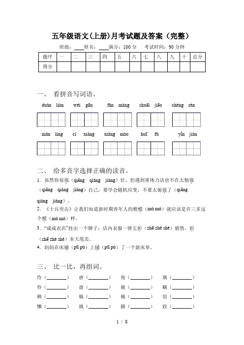 五年级语文(上册)月考试题及答案(完整)