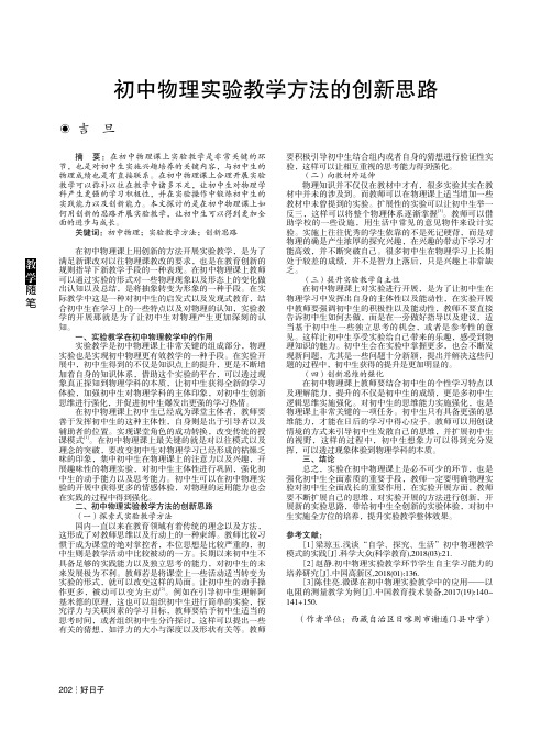 初中物理实验教学方法的创新思路