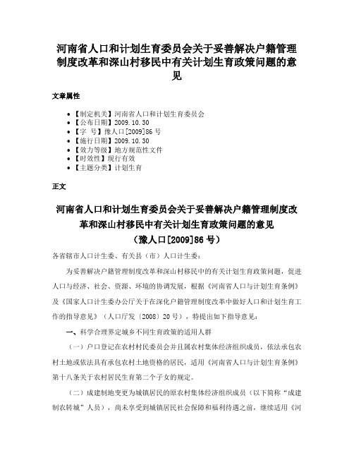 河南省人口和计划生育委员会关于妥善解决户籍管理制度改革和深山村移民中有关计划生育政策问题的意见