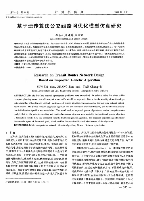 基于遗传算法公交线路网优化模型仿真研究