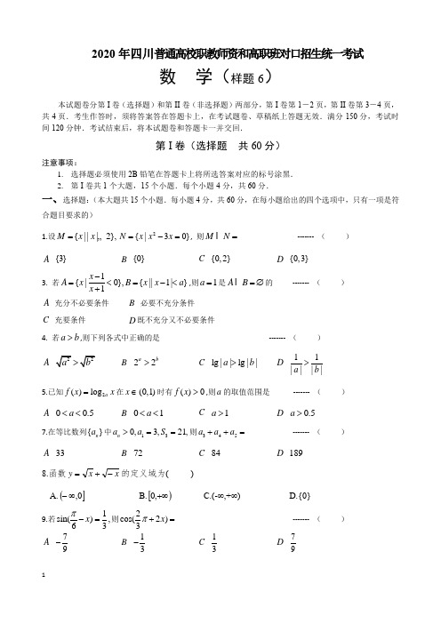 四川2020年四川普通高校职教师资和高职班对口招生统一考试 样题6