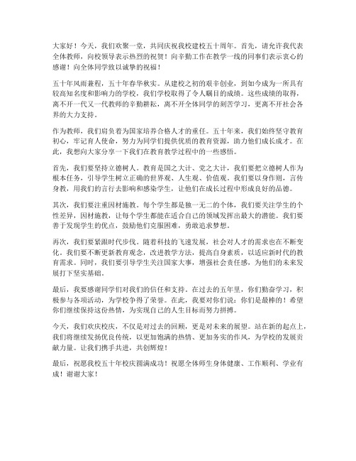 五十年校庆教师发言稿